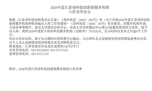 成功入库“2020年度江苏省科技创新券服务机构”