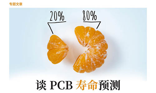 BobNeves先生谈PCB寿命预测