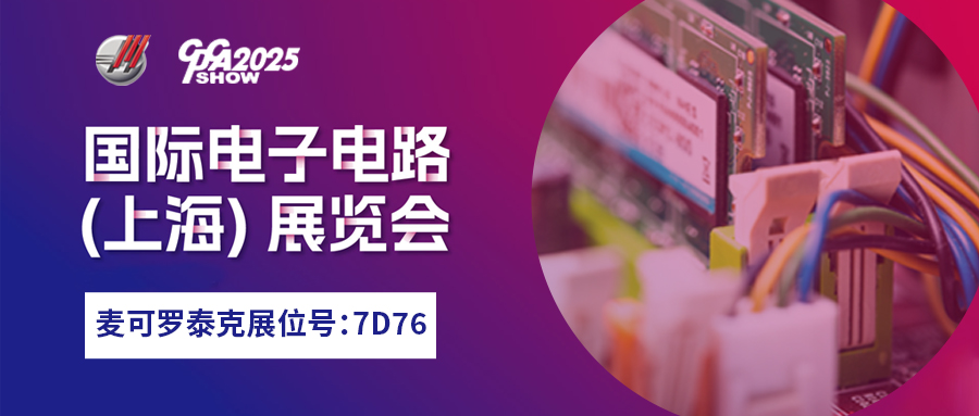 【上海技术交流会】3月24日！麦可罗泰克为您揭秘CAF、SIR失效分析